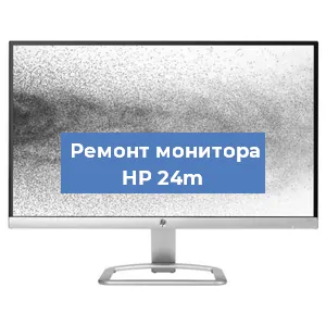 Замена конденсаторов на мониторе HP 24m в Челябинске